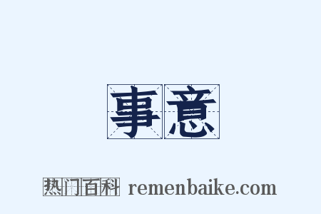 事意是什么意思的图片